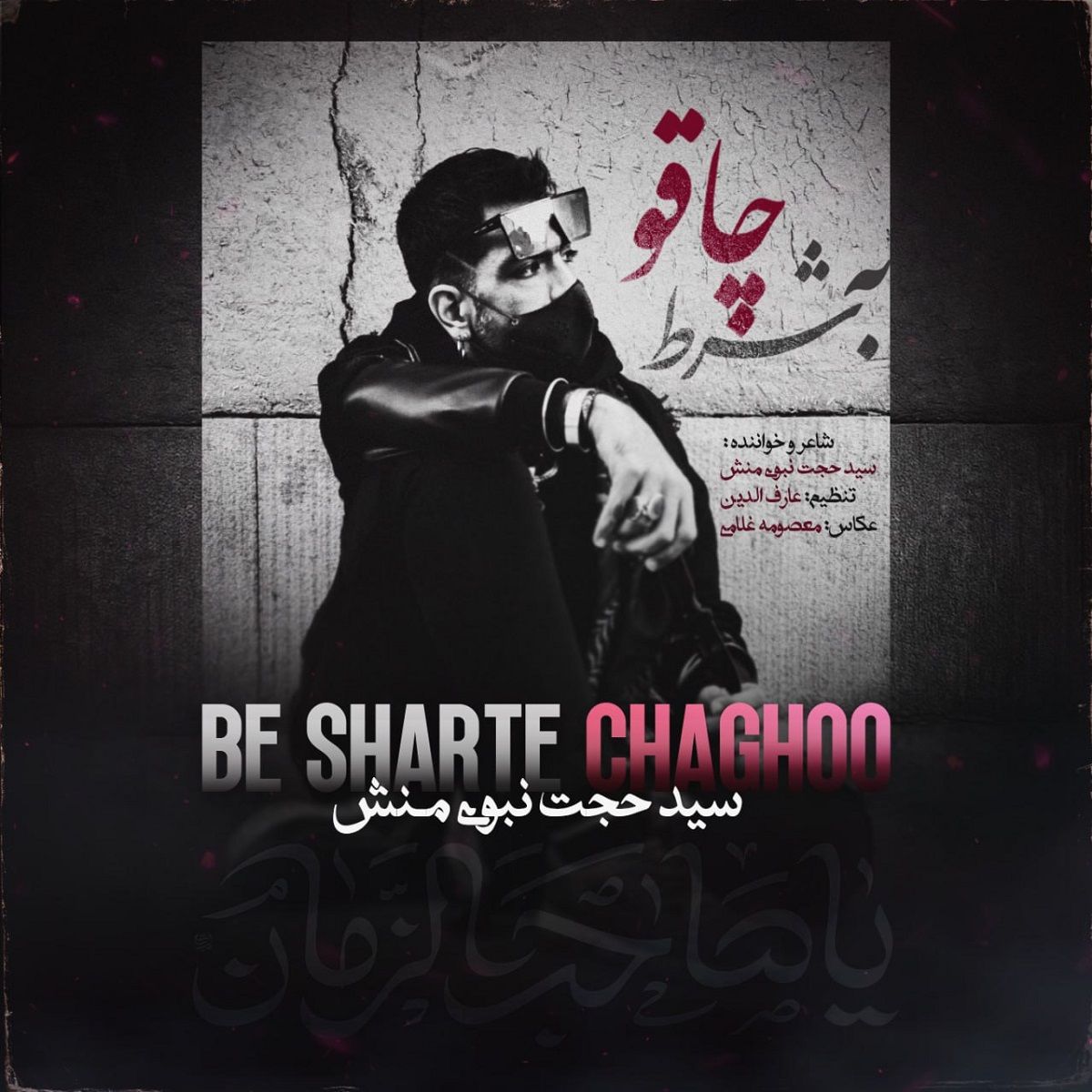 سید حجت نبوی منش - به شرط چاقو